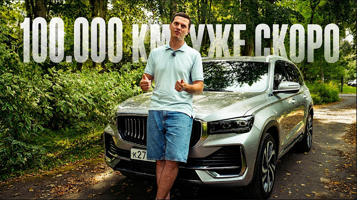 3 года и 90 000 км на Geely Monjaro. Итоги