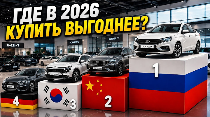 Россия, Китай, Корея или Германия: где дешевле купить автомобиль